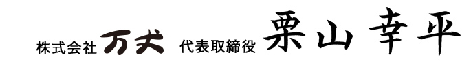 株式会社万丈 代表取締役 社長 栗山 幸平