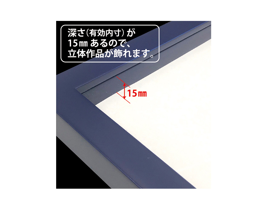  深さ（有効内寸）が15mmあるので、マットを外せば立体作品が飾れます