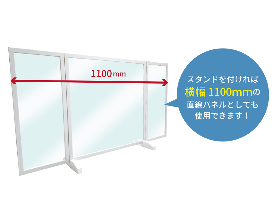  軽量飛沫防止パネル6060 N字型に取り付けて、横幅1100mmの直線パネルとして使用できます