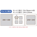  マット2枚付きで3通りの飾り方ができます